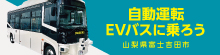 自動運転EVバスに乗ろう2024山梨県富士吉田市